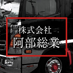 株式会社阿部総業